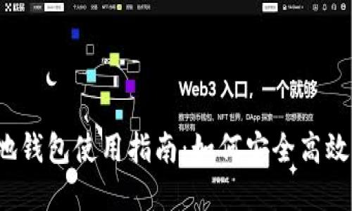 2023年虚拟币本地钱包使用指南:如何安全高效管理你的数字资产