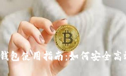 2023年虚拟币本地钱包使用指南:如何安全高效管理你的数字资产