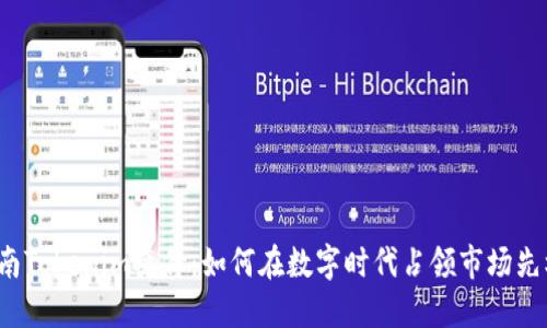 河南Tokenim竞价:如何在数字时代占领市场先机?