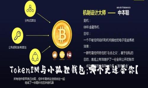 TokenIM与小狐狸钱包:哪个更适合你?
