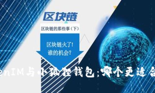 TokenIM与小狐狸钱包:哪个更适合你?