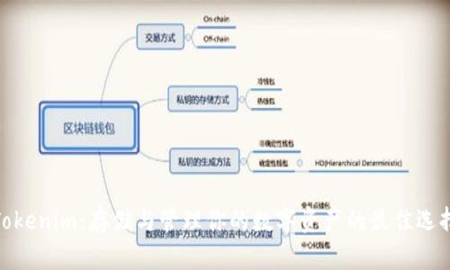 Tokenim:存储与管理你的数字资产的最佳选择