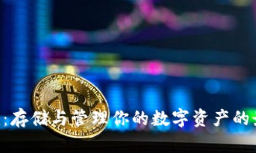 Tokenim:存储与管理你的数字资产的最佳选择