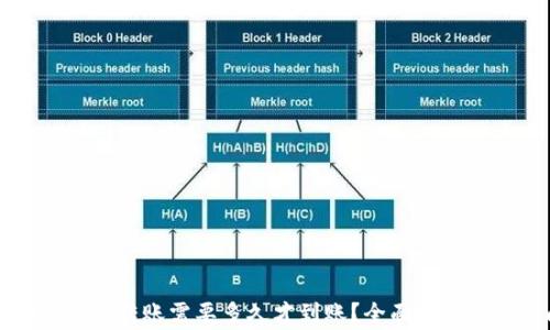 Tokenim里的USDT转账需要多久才到账?全面解析与常见问题解答