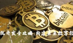 区块链系统开发全攻略：