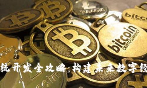 区块链系统开发全攻略:构建未来数字经济的基石