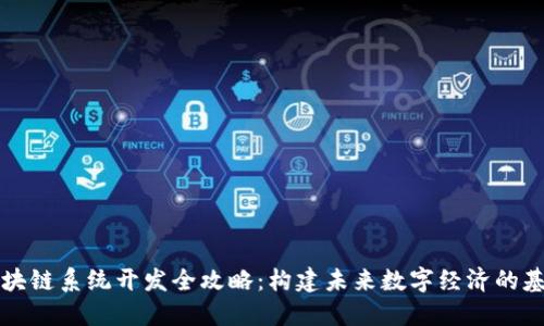 区块链系统开发全攻略:构建未来数字经济的基石