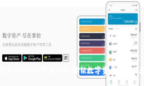 探索Tokenim官方APP:解锁数字资产的新体验