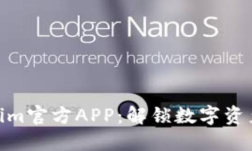 探索Tokenim官方APP:解锁数字资产的新体验