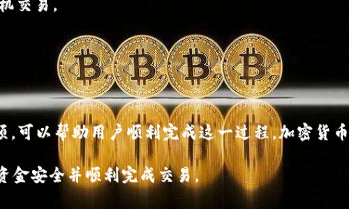 转移Tokenim到EOS的过程实际上涉及到加密货币的跨链交换。虽然Tokenim本身的具体操作可能会有所不同，但一般情况下，这里会按照常规的流程进行讲解。

### 什么是Tokenim？

首先，让我们了解一下Tokenim。Tokenim是一种加密货币，通常在特定的平台上使用，可能代表某种资产或服务价值。由于它们通常基于特定区块链，因此直接将Tokenim转换为EOS可能并不是一个简单的过程。为了实现这一目标，用户通常需要借助多个步骤和工具。

### EOS简介

EOS是一种智能合约平台，设计初衷是为去中心化应用（DApp）提供支持。它因其高吞吐量、低交易成本等优点而受到许多开发者的青睐。EOS不仅是一种加密货币，也是一种全新的区块链生态系统。因此，了解EOS的工作原理对于将Tokenim转移到EOS至关重要。

### Tokenim转EOS的步骤

#### 步骤一：选择交易所

首先，用户需要找到一个支持Tokenim和EOS的交易所。许多交易所都提供这个功能，如币安（Binance）、火币网（Huobi）等。用户可以在这些平台上注册账户并进行身份验证。

#### 步骤二：将Tokenim转入交易所

成功注册后，用户需要将Tokenim转入所选择的交易所。这通常涉及到在交易所获取Tokenim的充值地址，并将Tokenim从自己的钱包转至该地址。确保在这个过程中双重检查地址，以防发送到错误的地方。

#### 步骤三：兑换Tokenim为EOS

一旦Tokenim成功充值到交易所，用户可以找到对应的交易对。一般来说，在交易所的界面中，搜索“Tokenim/EOS”或者“Tokenim/USDT”（如果EOS不是直接交易对的话）。设置好希望兑换的数量后，提交订单。根据市场流动性，订单可能会立刻完成或者需要一段时间才能成交。

#### 步骤四：提取EOS

完成兑换后，用户就可以将EOS提取到自己的EOS钱包。为此，在交易所找到EOS的提取选项，输入自己的EOS钱包地址，并确认交易。这个过程通常会涉及到确认提取金额及手续费。

### 需要注意的事项

在整个转化过程中，有几个关键点用户需要时刻关注：

1. **交易手续费**：每个交易所都有自己的手续费结构，用户需要提前了解和计算，以避免损失。
  
2. **网络拥堵**：在高峰期，区块链网络可能会拥堵，导致交易确认时间延长，这个因素用户在计划转移资金时需考虑。

3. **安全性**：尽量选择知名度高、安全性强的交易所进行操作。启用两步验证等安全措施能增加资金的安全性。

4. **市场波动性**：加密市场变化迅速，Tokenim和EOS的价值可能会有大幅波动，用户需审慎操作，避免在不利时机交易。

5. **了解规则**：每个交易所的规则和政策可能会有所不同，了解它们将对避免不必要的问题有很大帮助。

### 总结

总的来说，虽然Tokenim可以转为EOS，但这个过程并不简单，还涉及多个环节。理解每一步骤的具体操作和注意事项，可以帮助用户顺利完成这一过程。加密货币的世界复杂而充满变数，保持学习和适应能力非常重要。

如果你对这一过程有任何疑问，或者在操作中遇到困难，不妨咨询专业人士或者查看详细的教程和指南，确保你的资金安全并顺利完成交易。