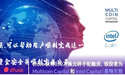 转移Tokenim到EOS的过程实际上涉及到加密货币的跨链交换。虽然Tokenim本身的具体操作可能会有所不同，但一般情况下，这里会按照常规的流程进行讲解。

### 什么是Tokenim？

首先，让我们了解一下Tokenim。Tokenim是一种加密货币，通常在特定的平台上使用，可能代表某种资产或服务价值。由于它们通常基于特定区块链，因此直接将Tokenim转换为EOS可能并不是一个简单的过程。为了实现这一目标，用户通常需要借助多个步骤和工具。

### EOS简介

EOS是一种智能合约平台，设计初衷是为去中心化应用（DApp）提供支持。它因其高吞吐量、低交易成本等优点而受到许多开发者的青睐。EOS不仅是一种加密货币，也是一种全新的区块链生态系统。因此，了解EOS的工作原理对于将Tokenim转移到EOS至关重要。

### Tokenim转EOS的步骤

#### 步骤一：选择交易所

首先，用户需要找到一个支持Tokenim和EOS的交易所。许多交易所都提供这个功能，如币安（Binance）、火币网（Huobi）等。用户可以在这些平台上注册账户并进行身份验证。

#### 步骤二：将Tokenim转入交易所

成功注册后，用户需要将Tokenim转入所选择的交易所。这通常涉及到在交易所获取Tokenim的充值地址，并将Tokenim从自己的钱包转至该地址。确保在这个过程中双重检查地址，以防发送到错误的地方。

#### 步骤三：兑换Tokenim为EOS

一旦Tokenim成功充值到交易所，用户可以找到对应的交易对。一般来说，在交易所的界面中，搜索“Tokenim/EOS”或者“Tokenim/USDT”（如果EOS不是直接交易对的话）。设置好希望兑换的数量后，提交订单。根据市场流动性，订单可能会立刻完成或者需要一段时间才能成交。

#### 步骤四：提取EOS

完成兑换后，用户就可以将EOS提取到自己的EOS钱包。为此，在交易所找到EOS的提取选项，输入自己的EOS钱包地址，并确认交易。这个过程通常会涉及到确认提取金额及手续费。

### 需要注意的事项

在整个转化过程中，有几个关键点用户需要时刻关注：

1. **交易手续费**：每个交易所都有自己的手续费结构，用户需要提前了解和计算，以避免损失。
  
2. **网络拥堵**：在高峰期，区块链网络可能会拥堵，导致交易确认时间延长，这个因素用户在计划转移资金时需考虑。

3. **安全性**：尽量选择知名度高、安全性强的交易所进行操作。启用两步验证等安全措施能增加资金的安全性。

4. **市场波动性**：加密市场变化迅速，Tokenim和EOS的价值可能会有大幅波动，用户需审慎操作，避免在不利时机交易。

5. **了解规则**：每个交易所的规则和政策可能会有所不同，了解它们将对避免不必要的问题有很大帮助。

### 总结

总的来说，虽然Tokenim可以转为EOS，但这个过程并不简单，还涉及多个环节。理解每一步骤的具体操作和注意事项，可以帮助用户顺利完成这一过程。加密货币的世界复杂而充满变数，保持学习和适应能力非常重要。

如果你对这一过程有任何疑问，或者在操作中遇到困难，不妨咨询专业人士或者查看详细的教程和指南，确保你的资金安全并顺利完成交易。