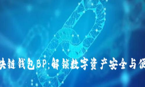 bioati区块链钱包BP:解锁数字资产安全与便捷的未来