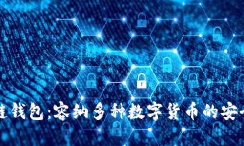 区块链钱包:容纳多种数字货币的安全之选