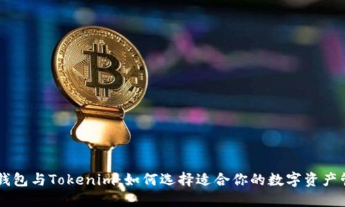 了解TP钱包与Tokenim:如何选择适合你的数字资产管理工具