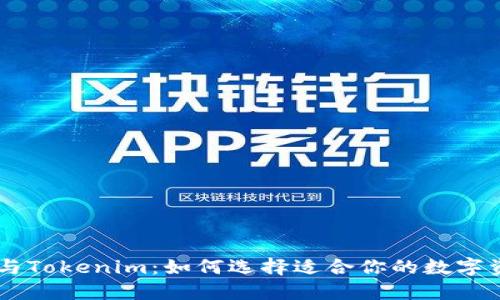了解TP钱包与Tokenim:如何选择适合你的数字资产管理工具