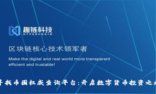 寻找币圈权威查询平台:开启数字货币投资之旅