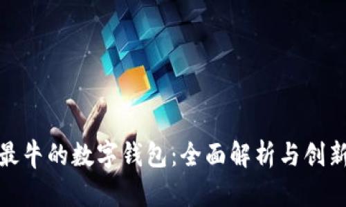 全球最牛的数字钱包:全面解析与创新趋势