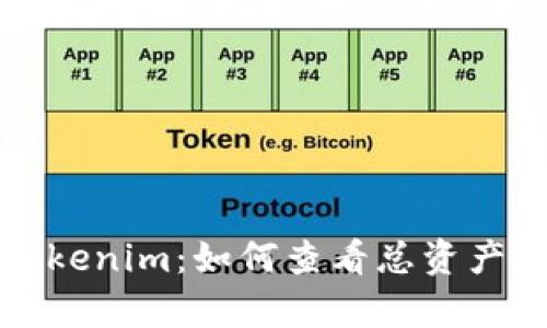 深入解析Tokenim:如何查看总资产及其重要性