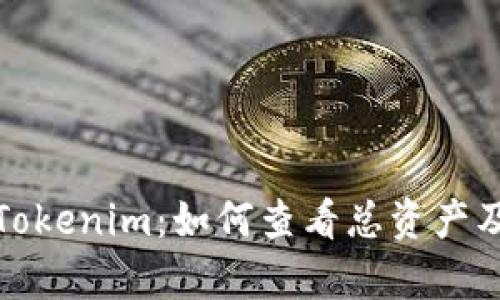 深入解析Tokenim:如何查看总资产及其重要性