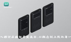深入探讨区块链开发流程