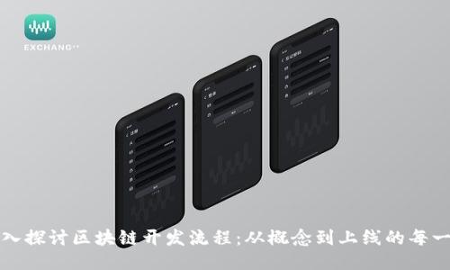 深入探讨区块链开发流程:从概念到上线的每一步