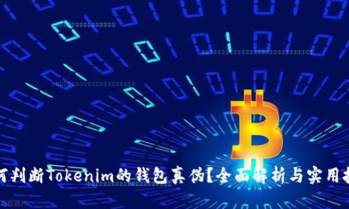如何判断Tokenim的钱包真伪?全面解析与实用技巧