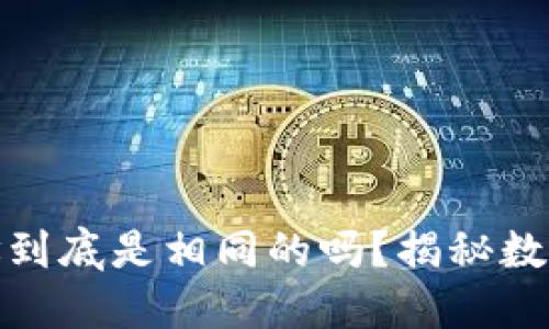 加密钱包地址到底是相同的吗?揭秘数字资产的秘密