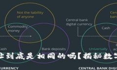 加密钱包地址到底是相同