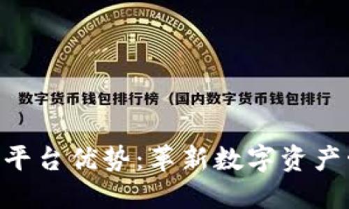 探秘Tokenim平台优势:革新数字资产管理的新选择
