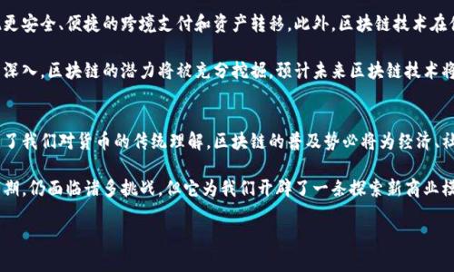 区块链是什么时候诞生的？

引言：探寻区块链的起源
在当今科技迅猛发展的时代，区块链技术如同一颗璀璨的明星，引起了全球的广泛关注。从金融领域到供应链管理，从智能合约到去中心化应用，区块链的应用场景几乎无处不在。那么，这项革命性技术究竟是何时诞生的？为了揭开这一谜团，我们不妨穿越时光，追溯区块链的起源。

区块链的早期概念
区块链理念最早可以追溯到1991年，当时，密码学家斯图尔特·哈伯（Stuart Haber）和韦恩·肖特（W. Scott Stornetta）提出了一种时间戳的数字文件保存技术，旨在防止文件被篡改。他们的想法虽然并未在当时得到广泛应用，但这为后来的区块链技术奠定了基础。

直到2008年，比特币白皮书的发布，区块链技术才开始获得重大突破。中本聪（Satoshi Nakamoto）在这一经典文献中，不仅设计了比特币，还提出了区块链的核心架构，以去中心化的方式解决了双花问题（double spending problem），确保了虚拟货币的安全流通。

区块链的正式诞生
2009年1月，首次交易的比特币网络正式上线，这标志着区块链技术的正式诞生。中本聪在这一时刻所创造的，不仅仅是一种数字货币，更是一种全新的记录信息与价值转移的方式。该技术通过将数据分组（即“区块”）后链接成链（即“区块链”），形成不可篡改的账本，确保了交易的透明性和安全性。

区块链的迅速发展
自2009年比特币面世以来，区块链技术迅速发展，吸引了大量投资与研究。2015年，以太坊（Ethereum）的出现，使得区块链技术迈上了一个新台阶。以太坊不仅支持数字货币交易，还引入了智能合约的概念，使得区块链的应用场景从单一的货币转向了更加广泛的领域，如去中心化应用（DApp）、非同质化代币（NFT）等。

区块链背后的技术原理
区块链的核心原理是去中心化、透明性与不可篡改性。去中心化意味着没有一个单独的实体控制整个网络，所有的参与者都可以平等地获得网络中的数据信息；透明性确保所有交易记录对所有用户可见，从而增强了信任；而不可篡改性则通过复杂的密码学算法，确保已有数据一旦被记录，就无法被随意更改或删除。

区块链的影响与前景
区块链技术的影响正在逐步渗透到各个行业。金融领域无疑是区块链应用最为广泛的领域之一，通过去中心化的平台，用户可实现更安全、便捷的跨境支付和资产转移。此外，区块链技术在供应链管理中的应用，也提高了货物追溯的透明度，确保了产品的真实性。

从美国到中国，各国政府及相关组织纷纷对区块链展开研究，以期在数字经济时代抢占先机在未来，随着技术的不断成熟和应用的深入，区块链的潜力将被充分挖掘。预计未来区块链技术将会与人工智能、大数据等技术融合，创造出更创新的解决方案。

结语：走向区块链的未来
区块链技术的诞生离不开早期的理念以及后来的不断创新与实践。它不单是技术的革新，更是思维的突破。正如比特币的诞生改变了我们对货币的传统理解，区块链的普及势必将为经济、社会、文化等多个层面带来深远的影响。

随着更多企业与组织投入到区块链的研究与实践中，未来我们期待看到一个更加开放、公平与透明的社会。虽然区块链处于发展初期，仍面临诸多挑战，但它为我们开辟了一条探索新商业模式与社会结构的无限可能之路。

区块链,比特币,以太坊,去中心化,智能合约/guanjianci