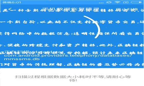 区块链是什么时候诞生的？

引言：探寻区块链的起源
在当今科技迅猛发展的时代，区块链技术如同一颗璀璨的明星，引起了全球的广泛关注。从金融领域到供应链管理，从智能合约到去中心化应用，区块链的应用场景几乎无处不在。那么，这项革命性技术究竟是何时诞生的？为了揭开这一谜团，我们不妨穿越时光，追溯区块链的起源。

区块链的早期概念
区块链理念最早可以追溯到1991年，当时，密码学家斯图尔特·哈伯（Stuart Haber）和韦恩·肖特（W. Scott Stornetta）提出了一种时间戳的数字文件保存技术，旨在防止文件被篡改。他们的想法虽然并未在当时得到广泛应用，但这为后来的区块链技术奠定了基础。

直到2008年，比特币白皮书的发布，区块链技术才开始获得重大突破。中本聪（Satoshi Nakamoto）在这一经典文献中，不仅设计了比特币，还提出了区块链的核心架构，以去中心化的方式解决了双花问题（double spending problem），确保了虚拟货币的安全流通。

区块链的正式诞生
2009年1月，首次交易的比特币网络正式上线，这标志着区块链技术的正式诞生。中本聪在这一时刻所创造的，不仅仅是一种数字货币，更是一种全新的记录信息与价值转移的方式。该技术通过将数据分组（即“区块”）后链接成链（即“区块链”），形成不可篡改的账本，确保了交易的透明性和安全性。

区块链的迅速发展
自2009年比特币面世以来，区块链技术迅速发展，吸引了大量投资与研究。2015年，以太坊（Ethereum）的出现，使得区块链技术迈上了一个新台阶。以太坊不仅支持数字货币交易，还引入了智能合约的概念，使得区块链的应用场景从单一的货币转向了更加广泛的领域，如去中心化应用（DApp）、非同质化代币（NFT）等。

区块链背后的技术原理
区块链的核心原理是去中心化、透明性与不可篡改性。去中心化意味着没有一个单独的实体控制整个网络，所有的参与者都可以平等地获得网络中的数据信息；透明性确保所有交易记录对所有用户可见，从而增强了信任；而不可篡改性则通过复杂的密码学算法，确保已有数据一旦被记录，就无法被随意更改或删除。

区块链的影响与前景
区块链技术的影响正在逐步渗透到各个行业。金融领域无疑是区块链应用最为广泛的领域之一，通过去中心化的平台，用户可实现更安全、便捷的跨境支付和资产转移。此外，区块链技术在供应链管理中的应用，也提高了货物追溯的透明度，确保了产品的真实性。

从美国到中国，各国政府及相关组织纷纷对区块链展开研究，以期在数字经济时代抢占先机在未来，随着技术的不断成熟和应用的深入，区块链的潜力将被充分挖掘。预计未来区块链技术将会与人工智能、大数据等技术融合，创造出更创新的解决方案。

结语：走向区块链的未来
区块链技术的诞生离不开早期的理念以及后来的不断创新与实践。它不单是技术的革新，更是思维的突破。正如比特币的诞生改变了我们对货币的传统理解，区块链的普及势必将为经济、社会、文化等多个层面带来深远的影响。

随着更多企业与组织投入到区块链的研究与实践中，未来我们期待看到一个更加开放、公平与透明的社会。虽然区块链处于发展初期，仍面临诸多挑战，但它为我们开辟了一条探索新商业模式与社会结构的无限可能之路。

区块链,比特币,以太坊,去中心化,智能合约/guanjianci