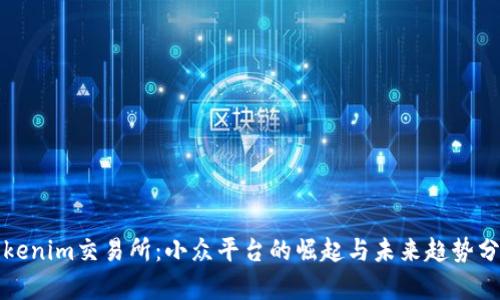 Tokenim交易所:小众平台的崛起与未来趋势分析