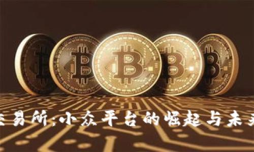 Tokenim交易所:小众平台的崛起与未来趋势分析