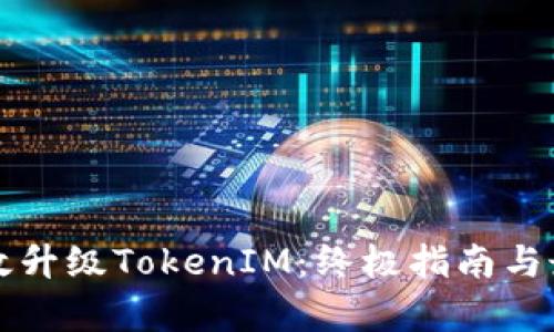 如何有效升级TokenIM:终极指南与最佳实践