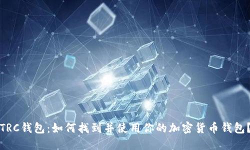 TRC钱包:如何找到并使用你的加密货币钱包?
