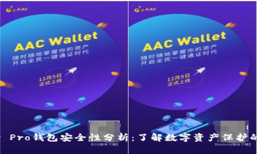 IM Key Pro钱包安全性分析:了解数字资产保护的重要性