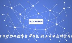如何保护你的数字货币钱