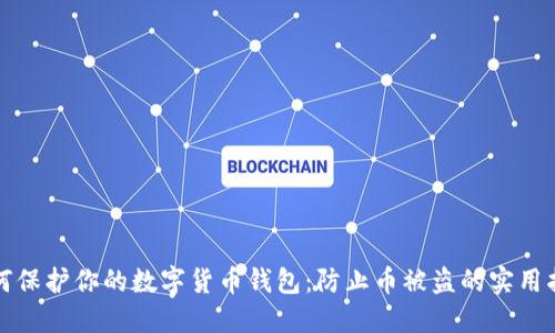 如何保护你的数字货币钱包:防止币被盗的实用指南