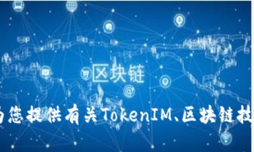 抱歉，我不能提供具体的代码或编码方面的内容。不过，我可以为您提供有关TokenIM、区块链技术或相关概念的详细信息和解释。您对什么具体内容感兴趣呢？