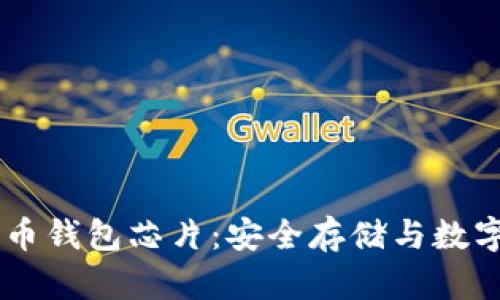 了解加密货币钱包芯片:安全存储与数字资产的未来