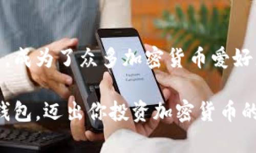 创建TRX钱包的完整指南：Tokenim平台的轻松步骤

TRX钱包, Tokenim, 加密货币, 数字资产, 钱包创建/guanjianci

引言：为何选择TRX钱包

加密货币的迅速发展让越来越多的人开始关注和投资数字资产。在众多的加密货币中，TRX（Tron币）以其独特的技术架构和广泛的应用场景吸引了越来越多的用户。为了安全地存储和管理这些数字资产，拥有一个可靠的钱包显得尤为重要。而Tokenim成为了众多用户创建TRX钱包的热门选择之一。本文将深入探讨如何在Tokenim平台上创建TRX钱包，并提供详尽的步骤指导。

第一步：了解Tokenim平台

Tokenim是一个用户友好的加密货币平台，提供了一系列服务，包括钱包创建、交易和资产管理。其界面设计简洁，适合新手用户操作，同时也能满足资深投资者的需求。在Tokenim上，你不仅可以创建TRX钱包，还能方便地交换和管理其他数字资产。

第二步：注册Tokenim账户

在开始创建TRX钱包之前，首先需要注册一个Tokenim账户。这个过程相对简单，但仍需注意以下几点：

1. 访问Tokenim的官方网站，确保是官方链接，以避免钓鱼网站。

2. 点击“注册”按钮，进入注册页面，需要填写一些基本信息，比如电子邮件地址、密码等。记得选择一个强密码，以提高账户的安全性。

3. 完成注册后，系统会发送一封确认邮件到你的邮箱，点击链接进行验证。这一步非常重要，因为它确保你的账户激活并启用。

第三步：登录并找到钱包选项

你的账户验证完成后，可以使用你的邮件和密码登录Tokenim平台。一旦登录成功，界面会显示一系列选项及功能。

在主界面上，你会找到“钱包”或“资产管理”的选项。点击进去，你将看到不同类型的数字货币和相应的创建钱包的按钮。这是我们创建TRX钱包的第一步。

第四步：创建TRX钱包

在找到钱包选项后，接下来就是创建TRX钱包。以下是详细步骤：

1. 寻找“创建钱包”或“添加钱包”按钮，点击进入此功能。

2. 在选择创建的钱包类型时，选择“TRX钱包”。Tokenim会提供不同数字货币的钱包选项，你需要确保选择的是TRX。

3. 接下来，系统会提示你设置一个钱包名称。如果你计划创建多个钱包，可以根据用途命名，比如“个人投资”、“长期持有”等。

4. 之后，你将被要求备份钱包。这是非常重要的一步。系统会生成一个助记词（通常是12个词），请务必将其安全保存。这个助记词是恢复钱包的重要凭证，一旦丢失，将无法找回钱包里面的资产。

第五步：确认并完成

所有信息填写完成后，再次检查确认无误。确认后点击“创建”或“完成”按钮，此时系统正在创建你的TRX钱包。创建过程通常只需几秒钟，成功后，你将看到一个提示，告诉你钱包创建成功。

此时，你的TRX钱包已经创建完成。你可以在钱包界面看到你的TRX地址。请确保记住这个地址，因为在将TRX从其他交易所或平台转入你的钱包时，需要用到这个地址。

第六步：如何使用TRX钱包

钱包创建成功后，如何有效地使用它就是另一个问题。TRX钱包不仅仅是一个存储地方，还可以进行交易、接收和发送加密货币。这里有几个使用小贴士：

1. **接收TRX**：你可以在钱包界面找到“接收”按钮，点击后会显示你的TRX地址。将这个地址复制并提供给别人，或者生成二维码，方便他人扫码转账。

2. **发送TRX**：如果你需要将TRX转账到其他钱包，只需点击“发送”按钮，输入接收者的地址和转账金额，确认无误后提交。注意每次转账都会产生相应的手续费。

3. **安全性**：切勿将助记词或私钥分享给任何人。在使用钱包时，要尽量在安全的网络环境下进行操作，避免被黑客攻击。

总结：安全与便捷的结合

通过以上步骤，你已经在Tokenim上创建了自己的TRX钱包。无论是投资还是日常交易，拥有一个安全、便捷的钱包是至关重要的。Tokenim凭借其用户友好的界面和强大的功能，成为了众多加密货币爱好者的首选。不论是新手还是老手，都能够在这里找到适合自己的方式参与到加密货币的世界里。

在未来的投资过程中，保持警惕，时刻关注市场趋势和技术发展，不断提升自己的知识水平，将会帮助你更好地管理和增值你的数字资产。希望这篇指南能帮助你顺利创建TRX钱包，迈出你投资加密货币的第一步！