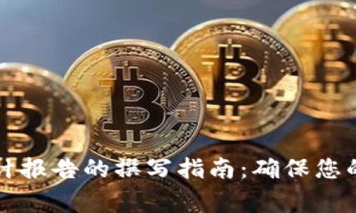 区块链安全审计报告的撰写指南:确保您的项目安全无忧
