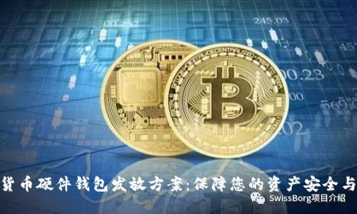 数字货币硬件钱包发放方案:保障您的资产安全与便捷