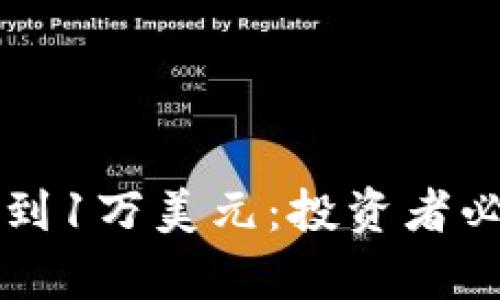 以太坊能否达到1万美元:投资者必读的前景分析