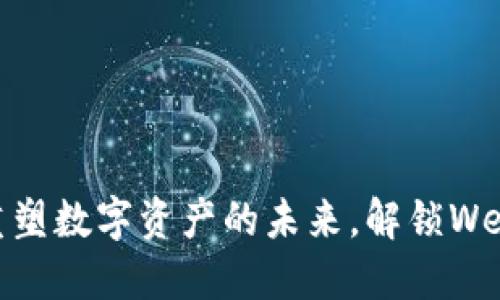 TokenIm 2.0:重塑数字资产的未来,解锁Web3时代的新机遇