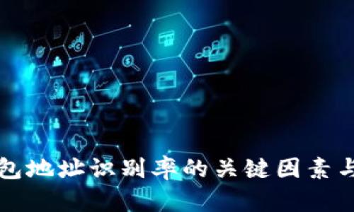 提升区块链钱包地址识别率的关键因素与技术趋势分析