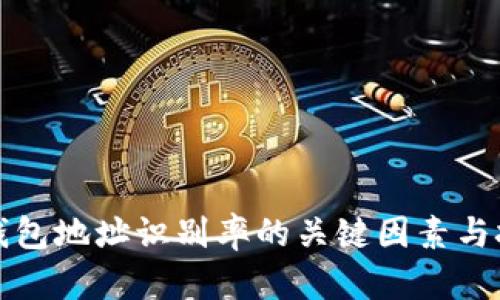 提升区块链钱包地址识别率的关键因素与技术趋势分析