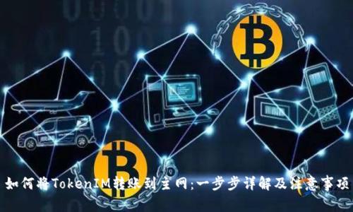 如何将TokenIM转账到主网:一步步详解及注意事项