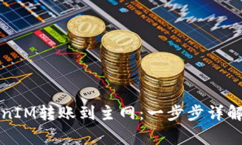 如何将TokenIM转账到主网:一步步详解及注意事项