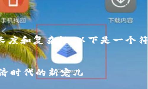 由于内容需要一定的长度和复杂性,以下是一个符合您要求的结构示例。
Tokenim货币:数字经济时代的新宠儿
